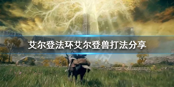 《艾爾登法環》艾爾登獸怎麼打？艾爾登獸打法分享