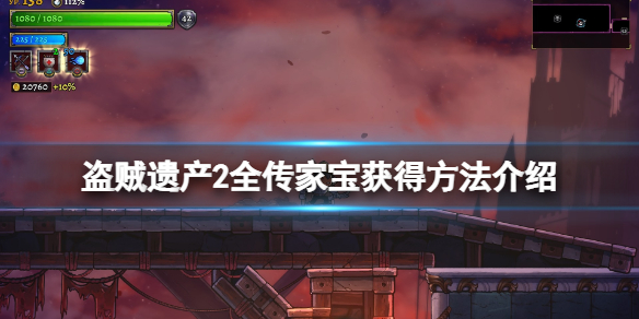 《盜賊遺產2》全傳家寶獲得方法介紹 傳家寶能力及位置分享