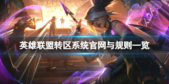 《英雄聯盟》轉區系統官網與規則一覽 轉區系統怎麼用？