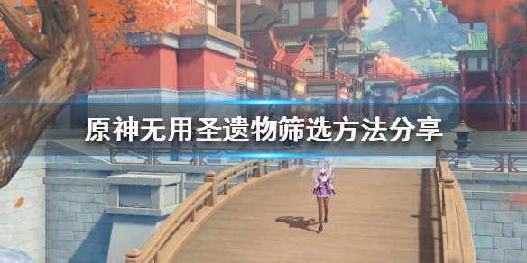 《原神》如何篩選無用聖遺物？無用聖遺物篩選方法分享