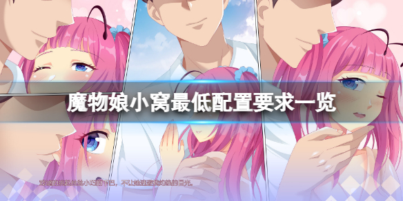 《魔物娘小窩》配置要求高嗎？遊戲最低配置要求一覽