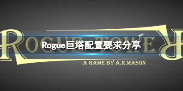 《Rogue巨塔》配置要求高嗎？配置要求分享
