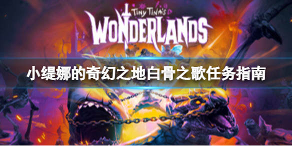 《小緹娜的奇幻之地》白骨之歌任務怎麼做?白骨之歌任務指南