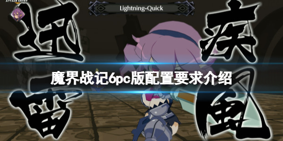 《魔界戰記6》配置要求高嗎？pc版配置要求介紹