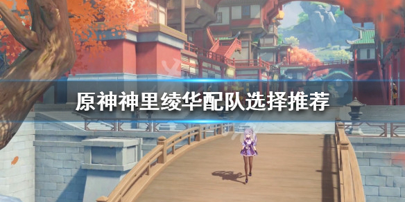 《原神》神里綾華如何配隊？神里綾華配隊選擇推薦
