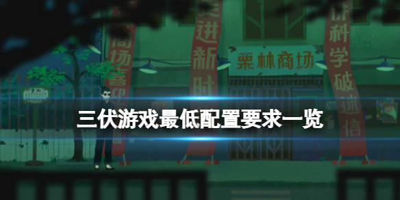 《三伏》游戲配置要求高嗎？游戲最低配置要求一覽