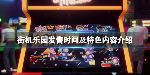 《街機樂園》遊戲什麼時候出？發售時間及特色內容介紹