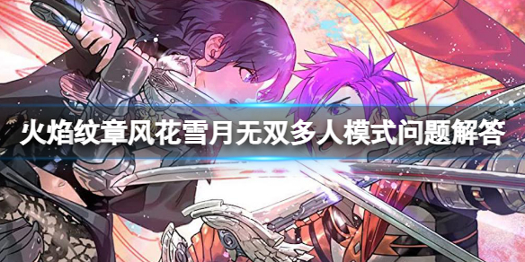 《火焰紋章風花雪月無雙》有多人模式嗎?多人模式相關問題解答