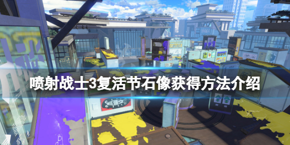 《噴射戰士3》復活節石像怎麼獲得？復活節石像獲得方法介紹