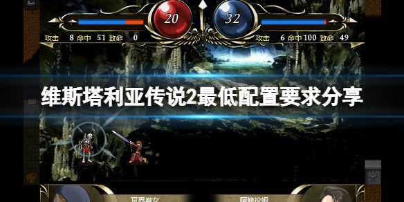 《維斯塔利亞傳說2》配置要求高嗎？最低配置要求分享