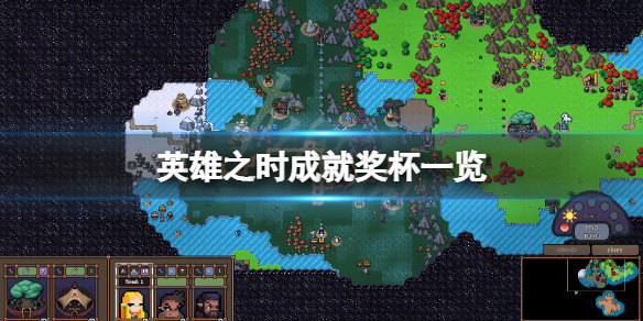 《英雄之時》成就有什麼？遊戲成就獎盃一覽