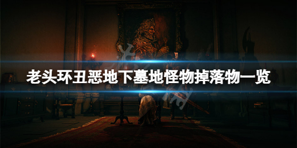 《艾爾登法環》醜惡地下墓地怪物掉落什麼？醜惡地下墓地怪物掉落物一覽