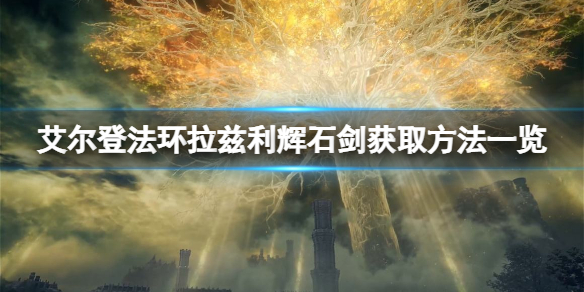 《艾爾登法環》拉茲利輝石劍如何獲取？拉茲利輝石劍獲取方法