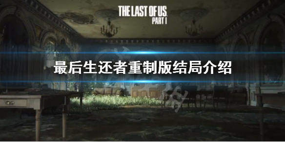 《最後生還者重製版》結局是什麼？美國末日結局介紹