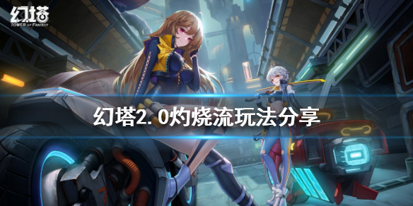 《幻塔》2.0灼燒流怎麼玩?2.0灼燒流玩法分享