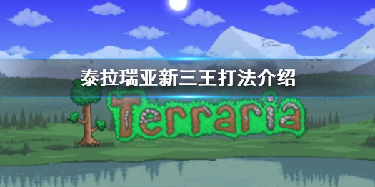 《泰拉瑞亞》新三王打法介紹 新三王怎麼打