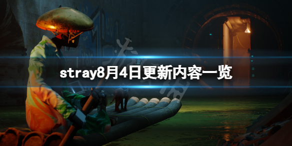 《迷失》stray8月4日更新了什麼？8月4日更新內容一覽