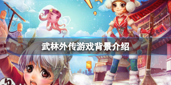 《武林外傳》遊戲劇情講了什麼？遊戲背景介紹