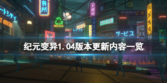 《紀元變異》1.04版本更新了什麼？1.04版本更新內容一覽