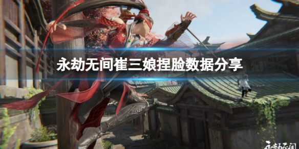 《永劫無間》崔三娘捏臉數據司命分享 司命崔三娘怎麼捏