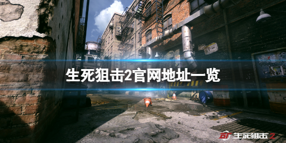 《生死狙擊2》官網是什麼？游戲官網地址一覽