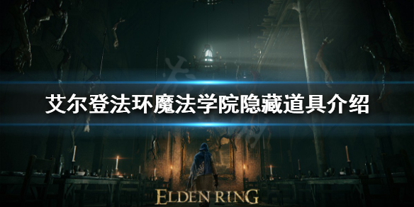 《艾爾登法環》魔法學院隱藏道具在哪？魔法學院隱藏道具介紹