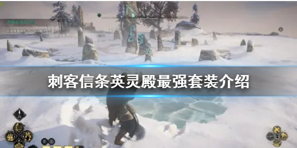 《刺客信條英靈殿》最強套裝是什麼?最強套裝介紹