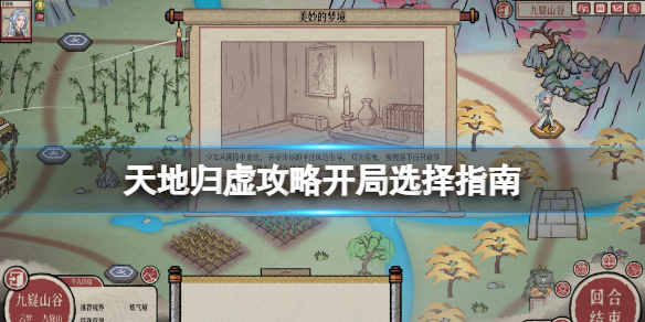 《天地歸虛》攻略開局怎麼玩？攻略開局選擇指南