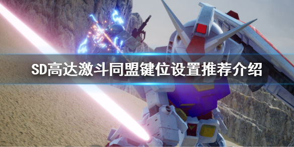 《SD高達激斗同盟》按鍵設置推薦 鍵位設置推薦介紹