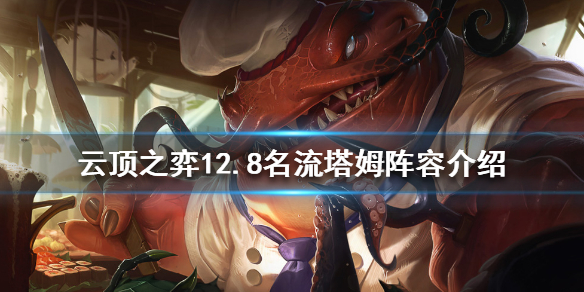 《雲頂之弈》新版本塔姆怎麼玩？12.8名流塔姆陣容介紹