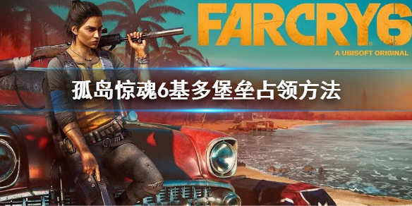 《孤島驚魂6》基多堡壘怎麼佔領？基多堡壘佔領方法
