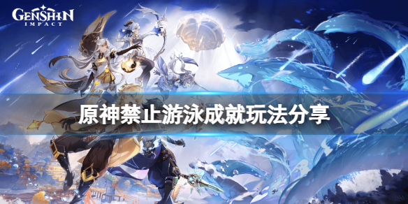 《原神》禁止游泳成就怎麼玩？禁止游泳成就玩法分享