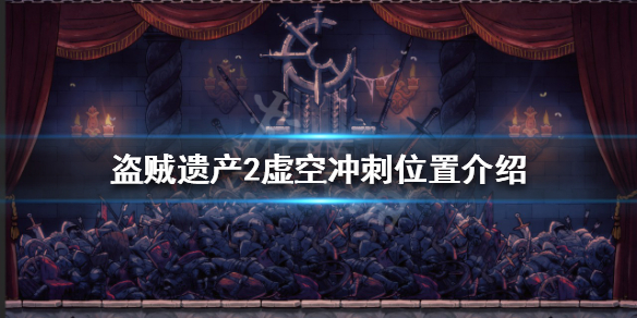 《盜賊遺產2》虛空沖刺在哪獲得？虛空沖刺位置介紹