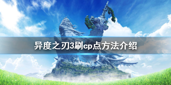 《異度之刃3》cp點怎麼刷？刷cp點方法介紹