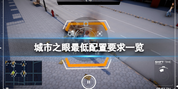 《城市之眼》配置要求高嗎？遊戲最低配置要求一覽