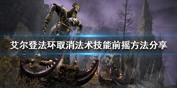 《艾爾登法環》技能前搖如何取消？取消法術技能前搖方法分享