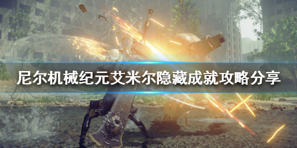 《尼爾機械紀元》艾米爾隱藏成就怎麼做？艾米爾隱藏成就攻略分享