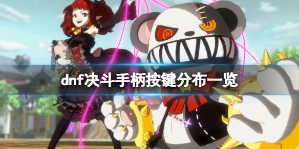 《地下城與勇士決鬥》怎麼玩？dnf決鬥手柄按鍵分布一覽
