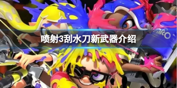 《噴射戰士3》刮水刀新武器怎麼樣？刮水刀新武器介紹