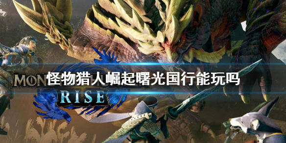 《怪物獵人崛起》曙光國行能玩嗎？曙光dlc國行玩法