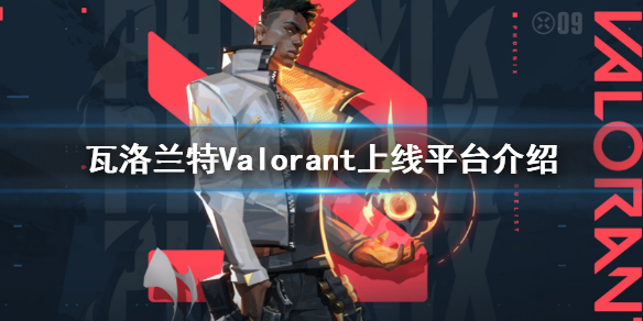 《瓦洛蘭特》在哪個平台?Valorant上線平台介紹