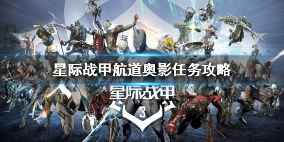《星際戰甲》航道奧影任務怎麼做？航道奧影任務攻略