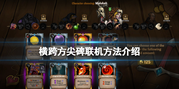 《橫跨方尖碑》怎麼聯機？across the obelisk聯機方法介紹