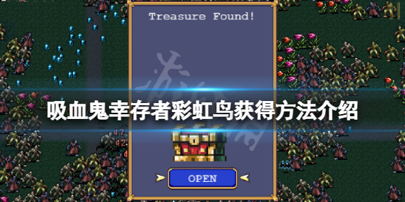 《吸血鬼倖存者》彩虹鳥怎麼獲得？彩虹鳥獲得方法介紹