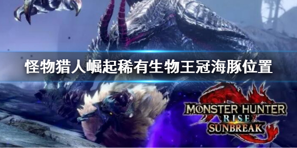 《怪物獵人崛起》曙光王冠海豚在哪？稀有生物王冠海豚位置