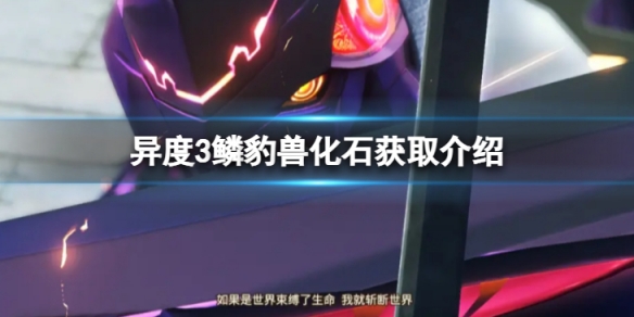 《異度之刃3》鱗豹獸化石怎麼獲得？鱗豹獸化石獲取介紹