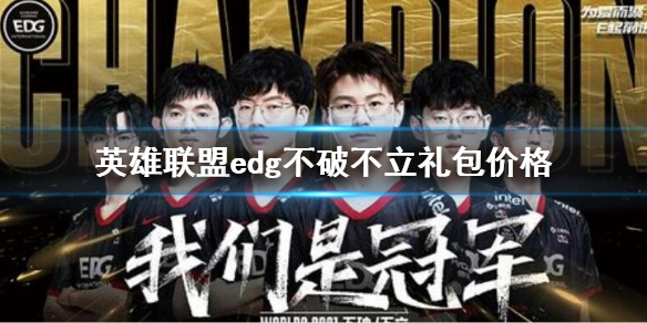 《英雄聯盟》edg不破不立禮包價格 edg不破不立禮包多少錢