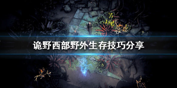 《詭野西部》如何在野外生存？野外生存技巧分享