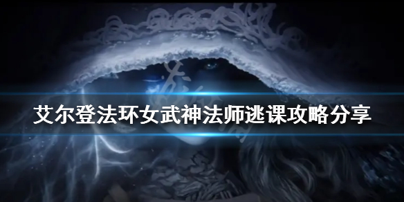 《艾爾登法環》女武神怎麼打？女武神法師逃課攻略分享