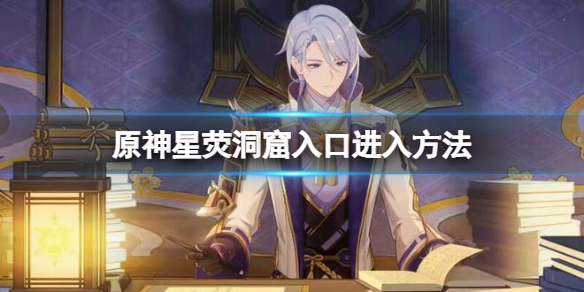 《原神》星熒洞窟入口怎麼開？星熒洞窟入口進入方法